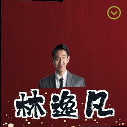 林逸凡